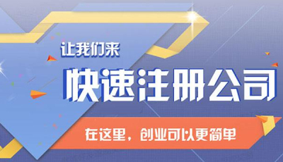 成都注冊公司需要什么證件和手續(個人怎樣注冊公司要什么手續)