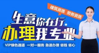 成都建筑勞務資質代辦一般多少錢(建筑勞務資質辦理條件)