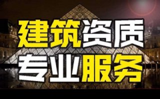 成都新辦建筑資質(zhì)辦理流程(建筑三級資質(zhì)辦理條件)