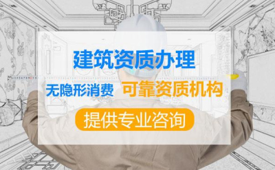 成都建筑企業資質辦理公司代辦靠譜嗎