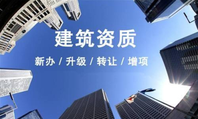 成都建筑企業(yè)資質(zhì)辦理需要哪些資料(建筑三級資質(zhì)辦理條件)