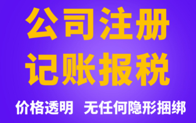 成都公司注冊(cè)代理機(jī)構(gòu)哪家好(成都公司注冊(cè)代辦專業(yè)公司)