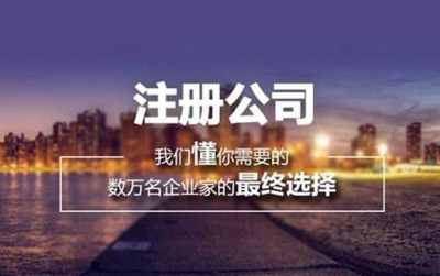 2020年成都注冊(cè)公司需要多少錢(qián)?