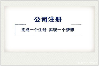 (公司注冊(cè))成都代理公司注冊(cè)費(fèi)用是多少呢?