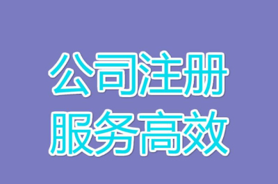 成都正規(guī)專業(yè)靠譜的注冊公司代理找哪家?