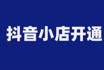 (抖音營業執照)抖音營業執照在哪里注冊?