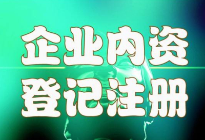 【內(nèi)資公司設(shè)立登記流程】成都內(nèi)資公司注冊流程及材料?