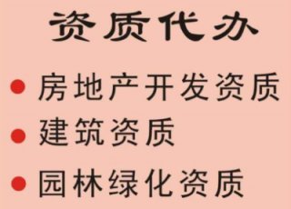 【辦一個二級施工資質(zhì)多少錢】成都建筑工程資質(zhì)代辦一般多少錢?