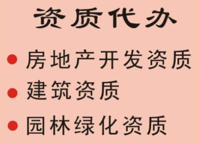 成都建筑工程資質(zhì)代辦一般多少錢