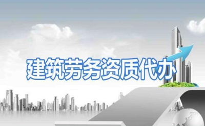 成都建筑勞務資質如何辦理