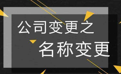 成都公司名稱變更的流程