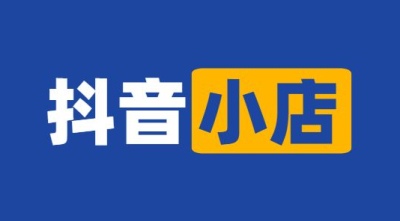 請問抖音小店開通需要營業執照嗎