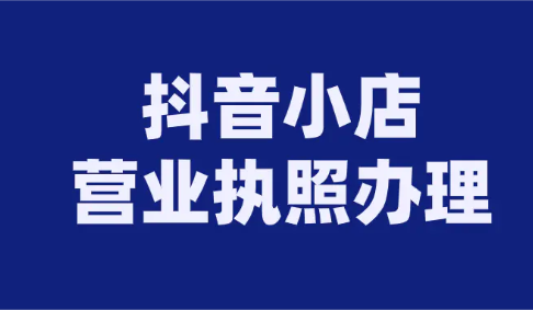 沒有營業(yè)執(zhí)照能開通抖音小店嗎(抖音無營業(yè)執(zhí)照開店)