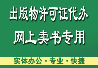 直播賣書需要辦理出版物許可證嗎(出版物許可證好辦嗎)